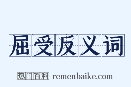 屈受反义词是什么意思的图片